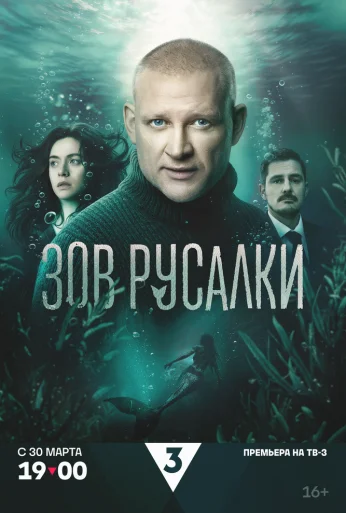 Зов русалки (2026) онлайн бесплатно